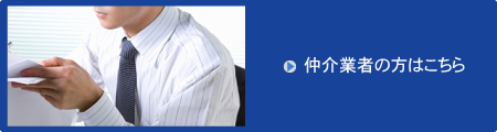 仲介業者の方はこちら