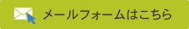 メールフォームはこちら